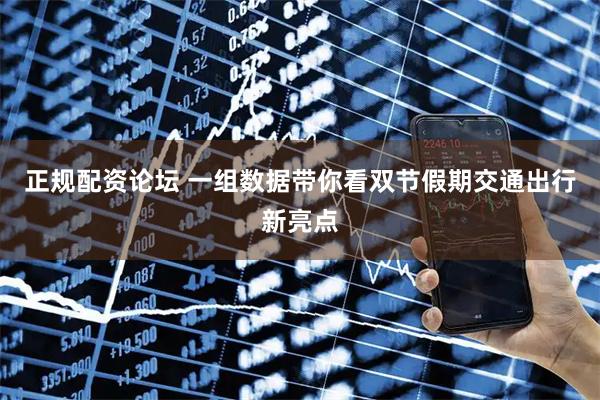 正规配资论坛 一组数据带你看双节假期交通出行新亮点